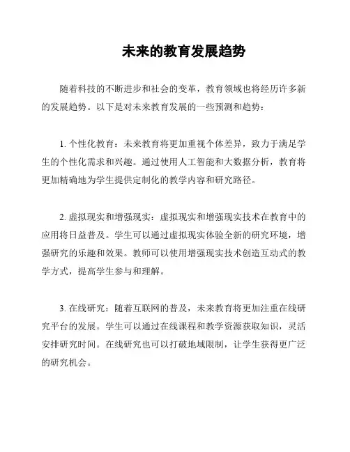 未来的教育发展趋势
