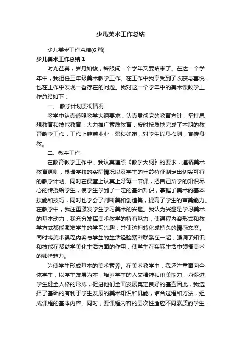 少儿美术工作总结（6篇）