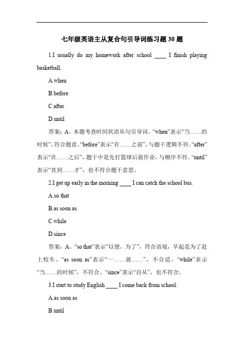 七年级英语主从复合句引导词练习题30题