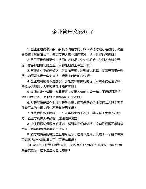 企业管理文案句子