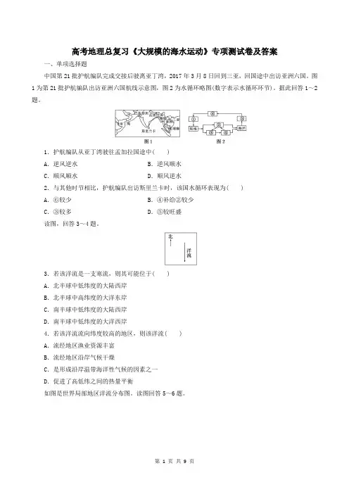 高考地理总复习《大规模的海水运动》专项测试卷及答案