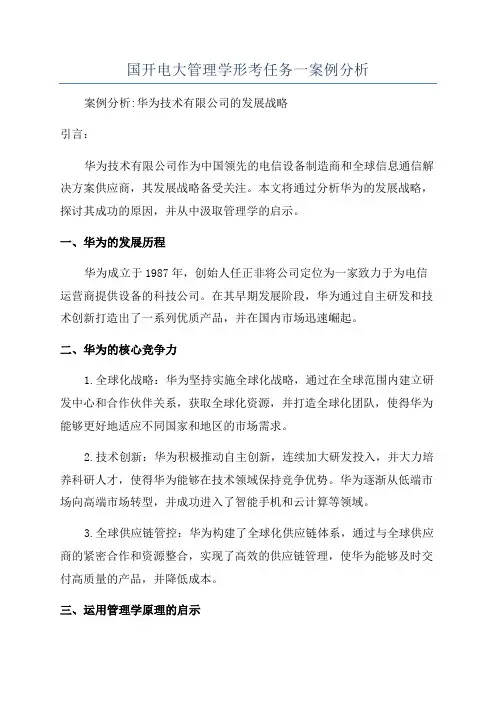 国开电大管理学形考任务一案例分析