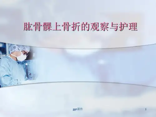 肱骨髁上骨折的观察与护理 ppt课件【20页】