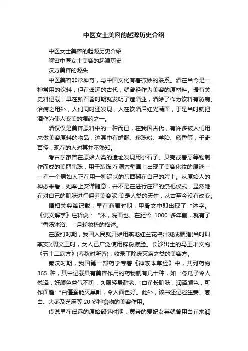 中医女士美容的起源历史介绍
