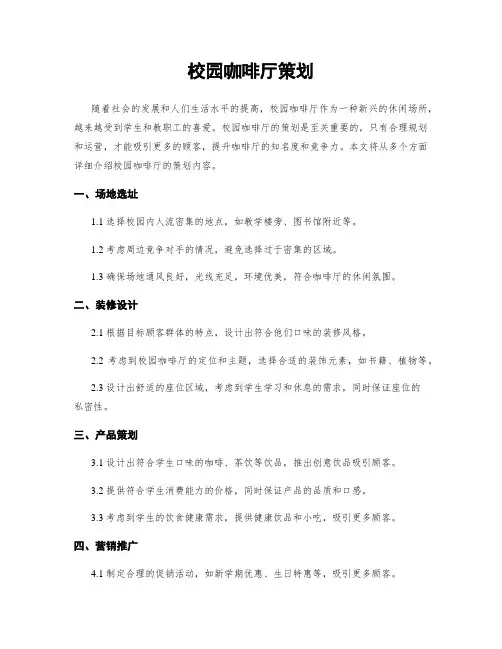 校园咖啡厅策划