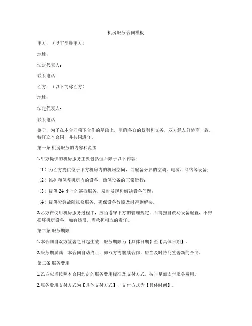 机房服务合同模板