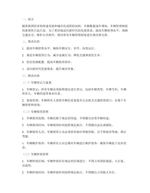 车辆管理制度修改