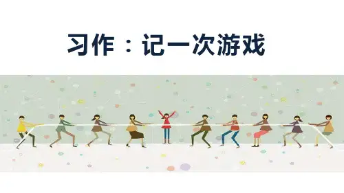 《习作：记一次游戏》PPT课件