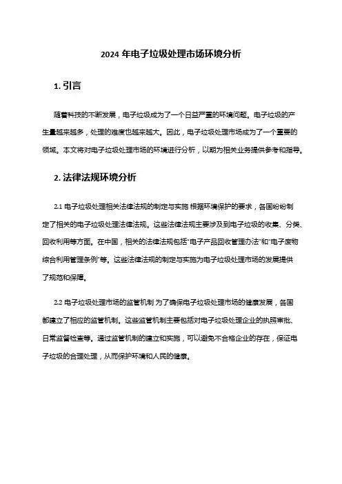 2024年电子垃圾处理市场环境分析