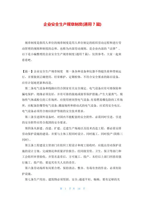 企业安全生产规章制度(通用7篇)