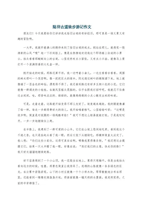 陆羽古道徒步游记作文