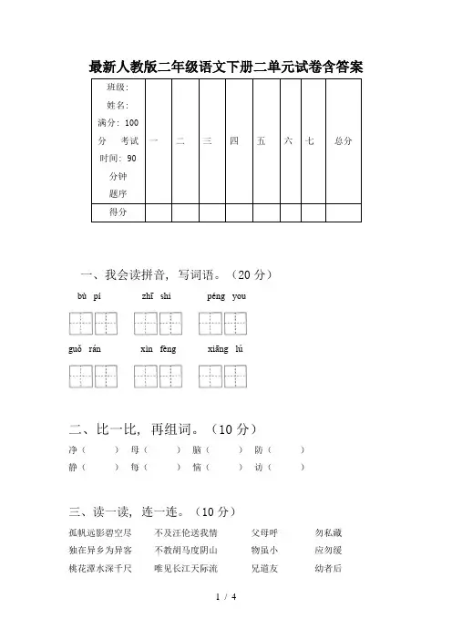 最新人教版二年级语文下册二单元试卷含答案