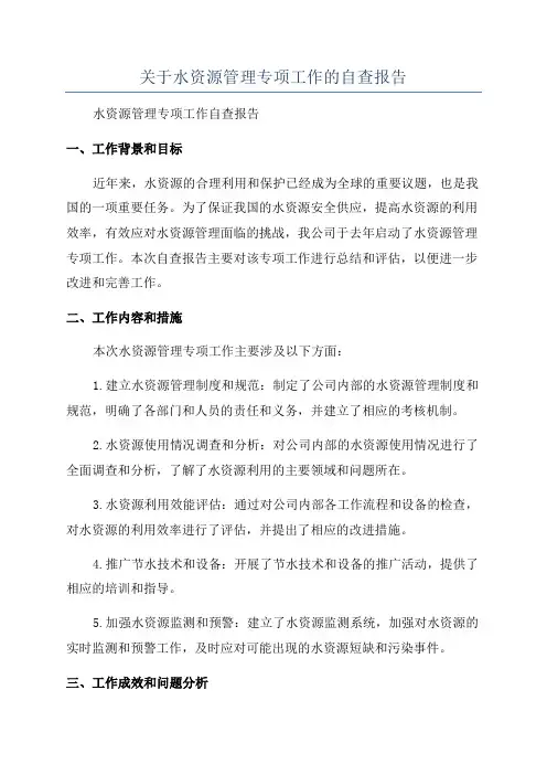 关于水资源管理专项工作的自查报告