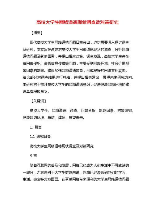 高校大学生网络道德现状调查及对策研究