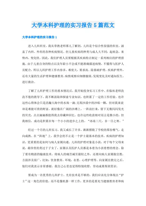 大学本科护理的实习报告5篇范文