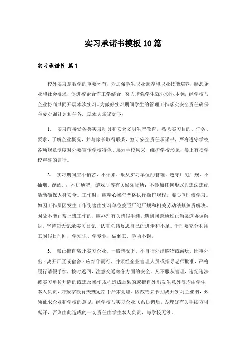 实习承诺书模板10篇