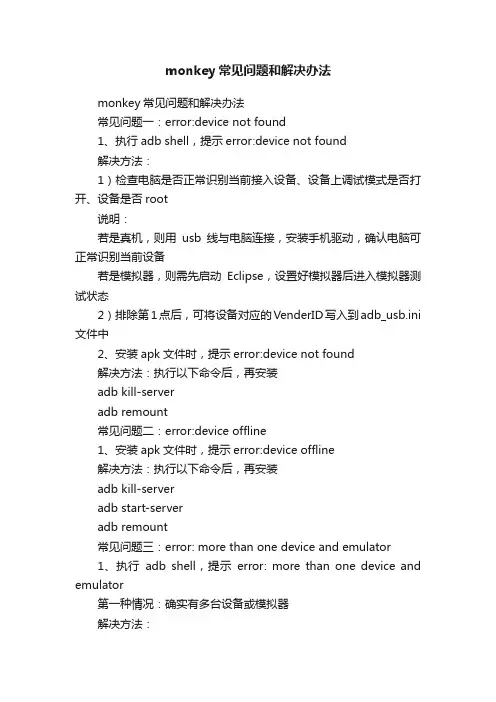 monkey常见问题和解决办法