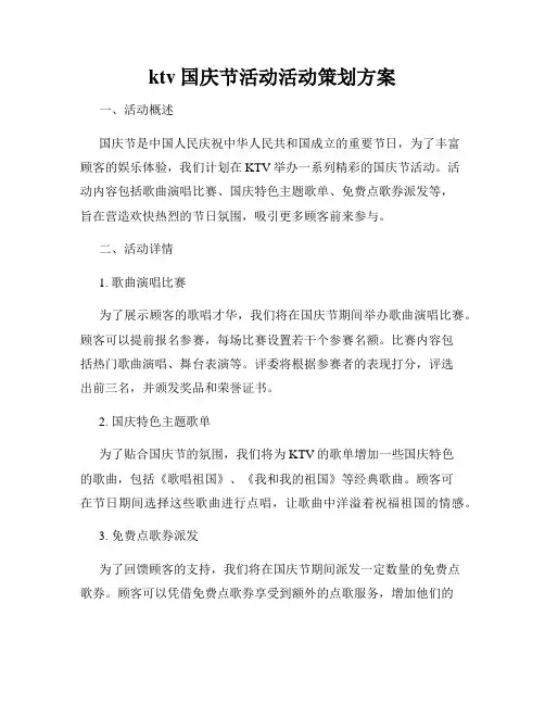 ktv国庆节活动活动策划方案
