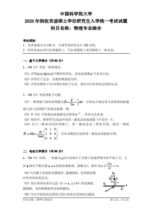 2020中国科学院大学考研初试物理专业综合