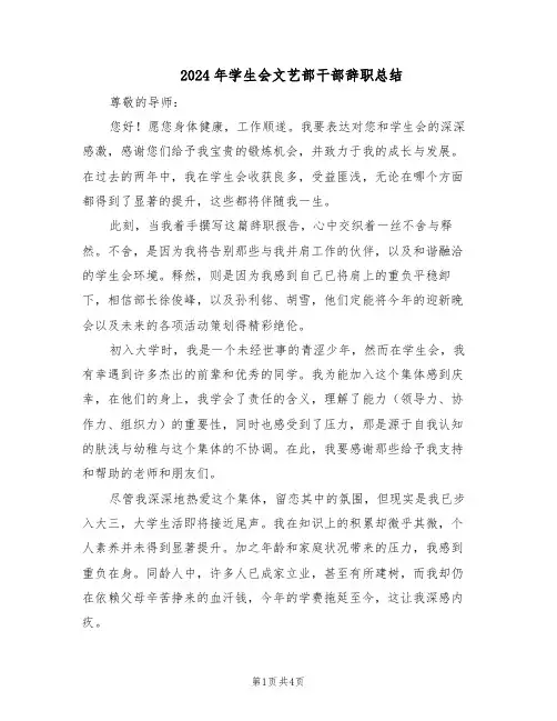 2024年学生会文艺部干部辞职总结（二篇）