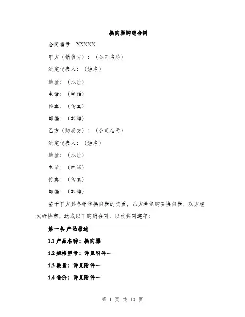 换向器购销合同（4篇）