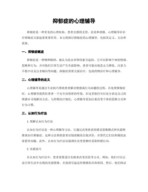 抑郁症的心理辅导