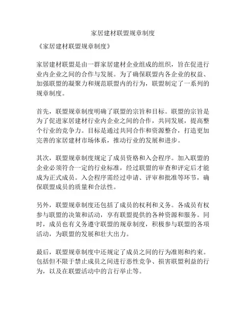 家居建材联盟规章制度