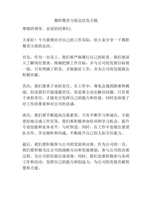 履职履责方面总结发言稿