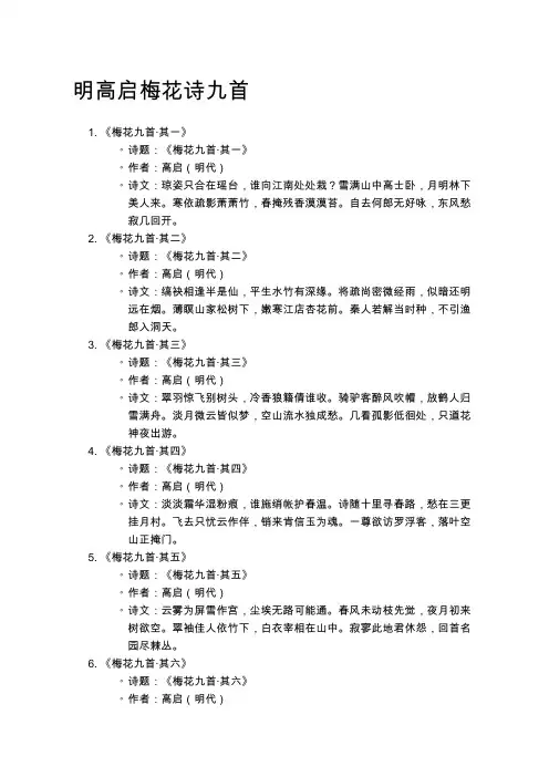 明高启梅花诗九首
