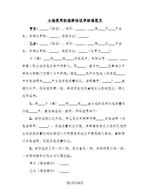 土地使用权流转协议书标准范文(六篇)