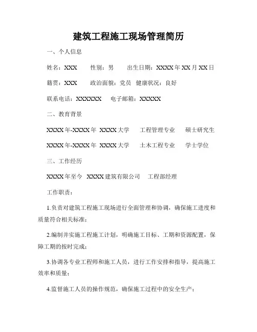 建筑工程施工现场管理简历