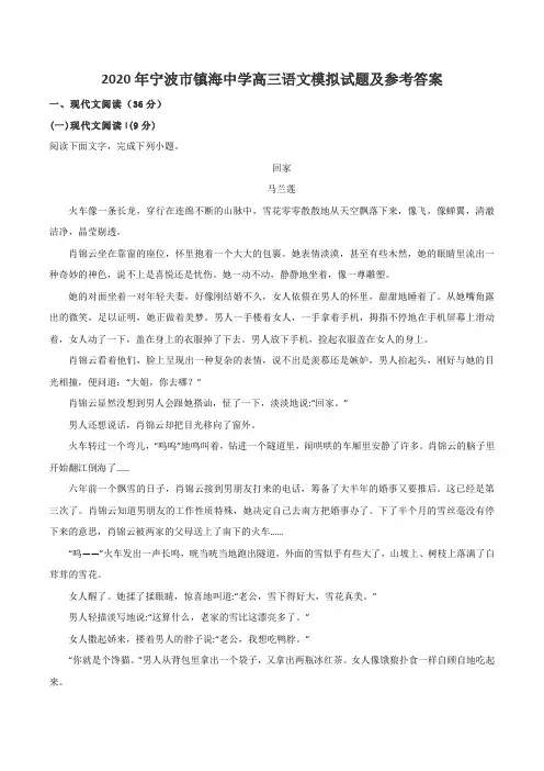 2020年宁波市镇海中学高三语文模拟试题及参考答案