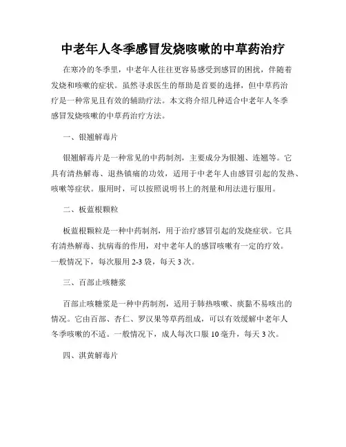 中老年人冬季感冒发烧咳嗽的中草药治疗