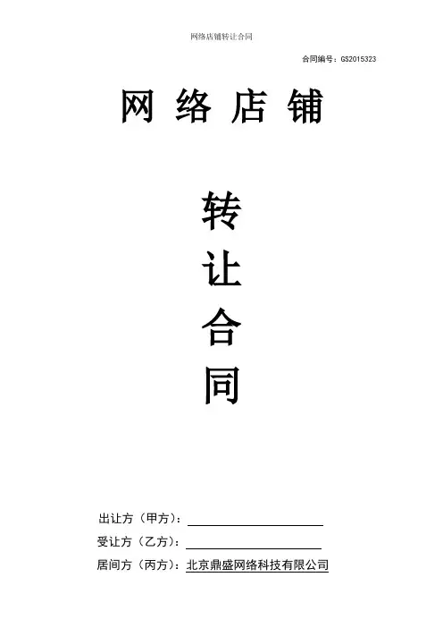2015网店转让合同 淘宝天猫店铺商城转让合同【值得下载】