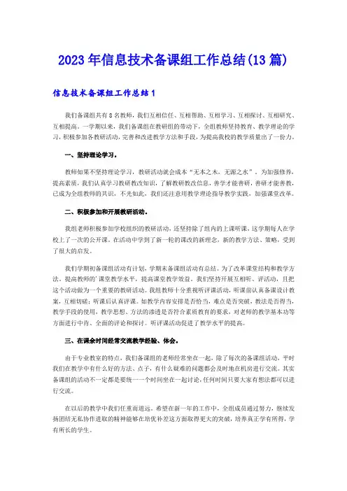 2023年信息技术备课组工作总结(13篇)