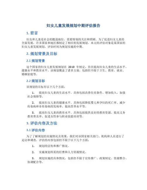 妇女儿童发展规划中期评估报告-