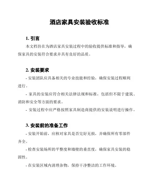 酒店家具安装验收标准