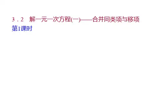 数学七年级上人教广东同步课件第三章  3-2 解一元一次方程(一)——合并同类项与移项 第1课时