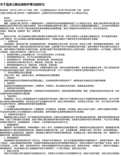 关于高速公路边坡防护要点的探究
