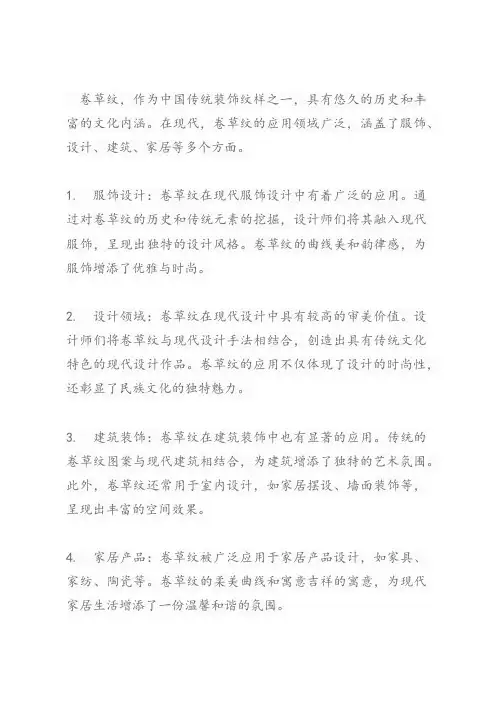 卷草纹在现代的应用