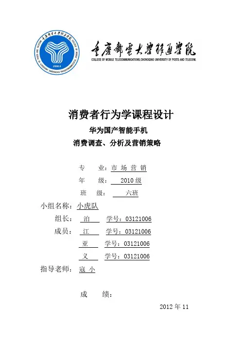 华为智能手机地消费分析报告与营销策略