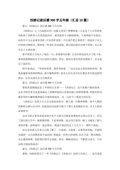 西游记读后感300字五年级(汇总10篇)