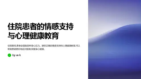 住院患者的情感支持与心理健康教育