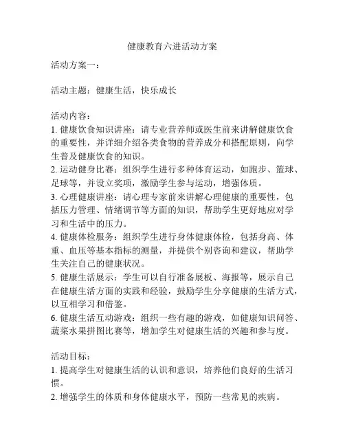 健康教育六进活动方案