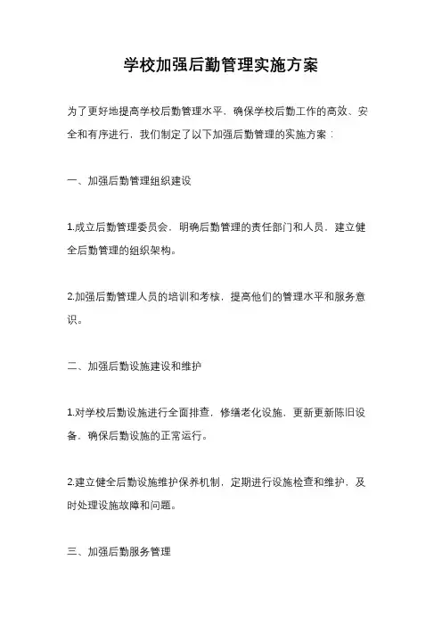 学校加强后勤管理实施方案