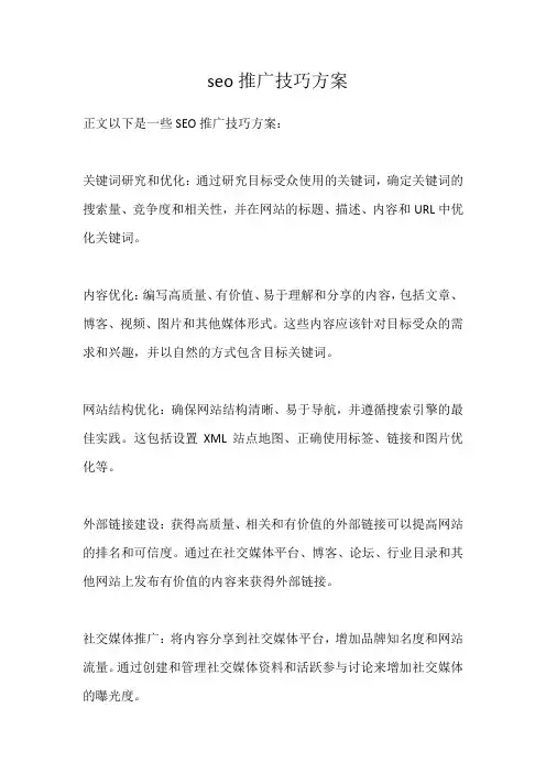seo推广技巧方案
