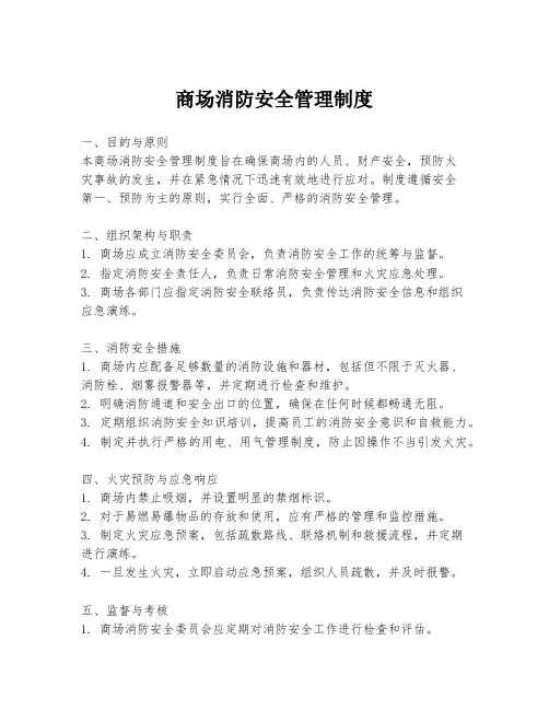 商场消防安全管理制度