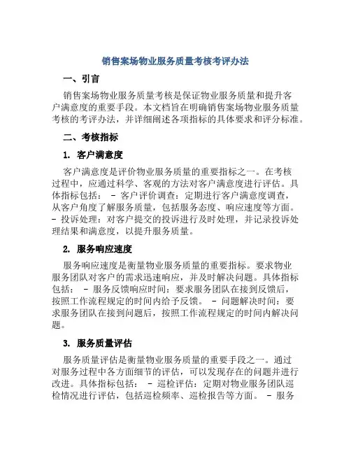 销售案场物业服务质量考核考评办法