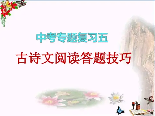 中考专题复习五：古诗文阅读答题技巧PPT优秀课件