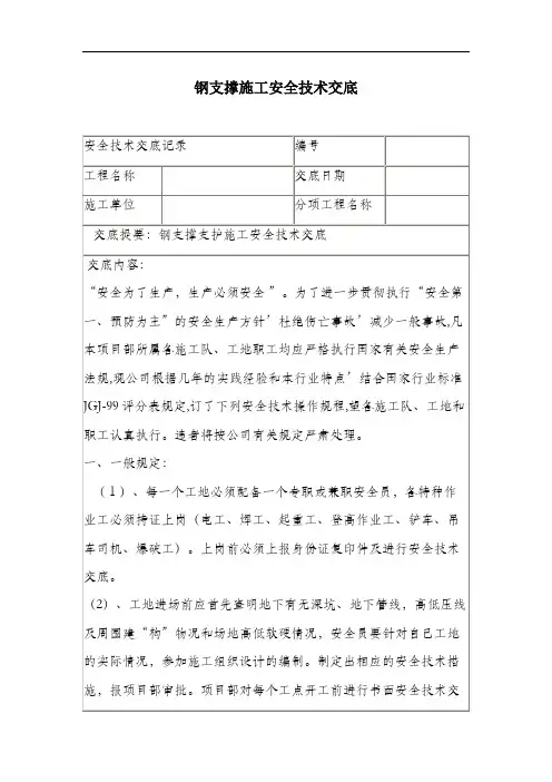 钢支撑施工安全技术交底.docx